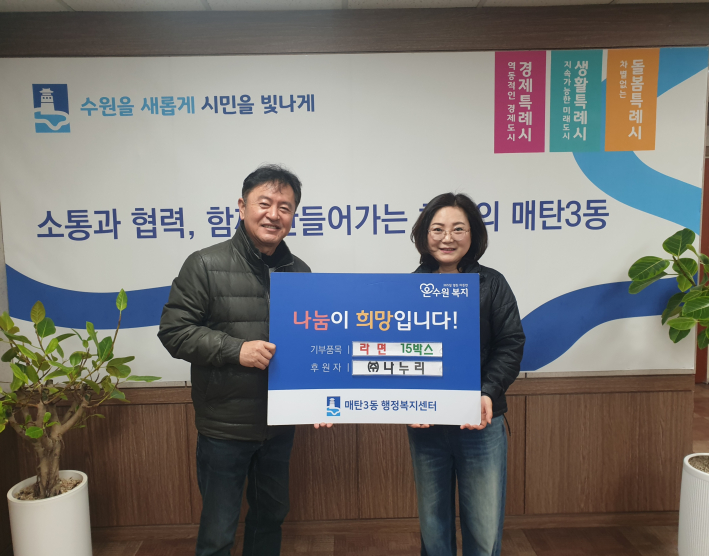 매탄3동, (주)나누리로부터 설 맞이 '사랑의 라면 15박스' 기탁받아