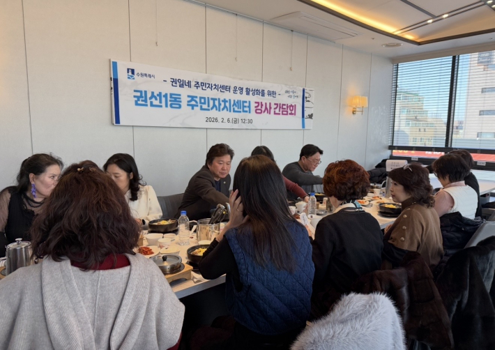 2026년도 권선1동 주민자치센터 강사 간담회