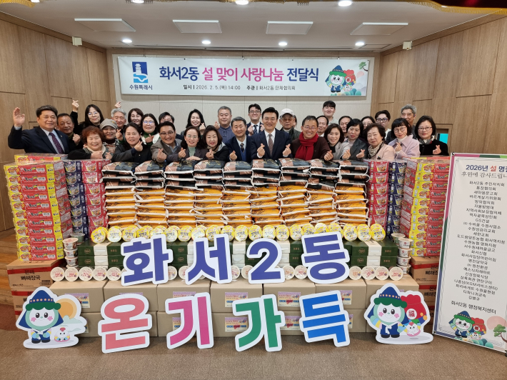화서2동 설맞이 온정 가득 전달식 개최