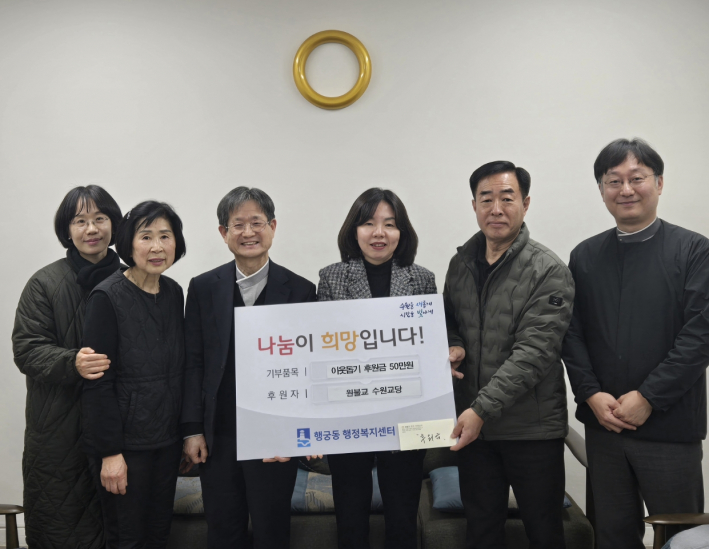 원불교 수원교당에서 이웃돕기 후원금 전달식 진행