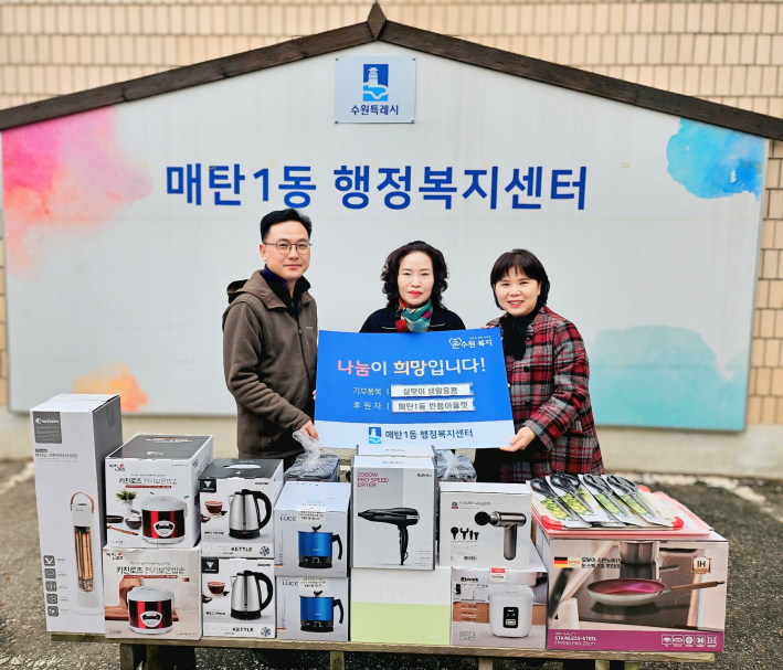 수원반품아울렛에서 매탄1동행정복지센터에 가전 생활용품을 후원하였다