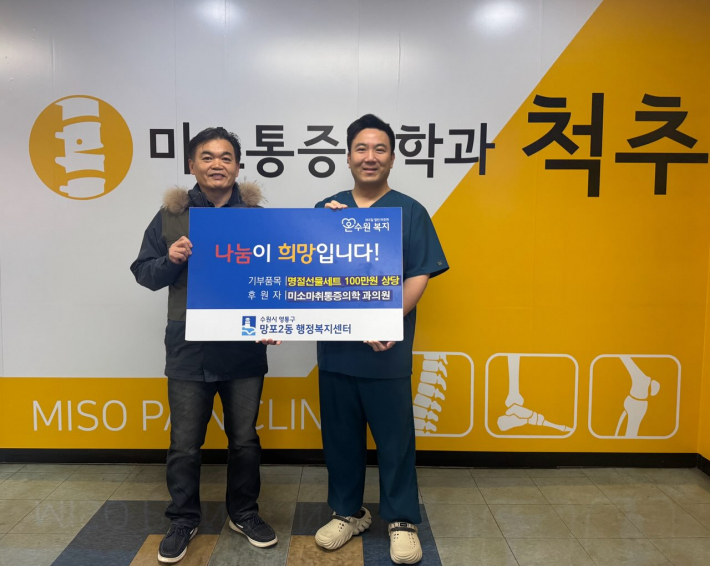 미소마취통증의학과의원에서 100만원 상당의 명절선물세트를 후원한 후 전달식을 하고 있다. 
