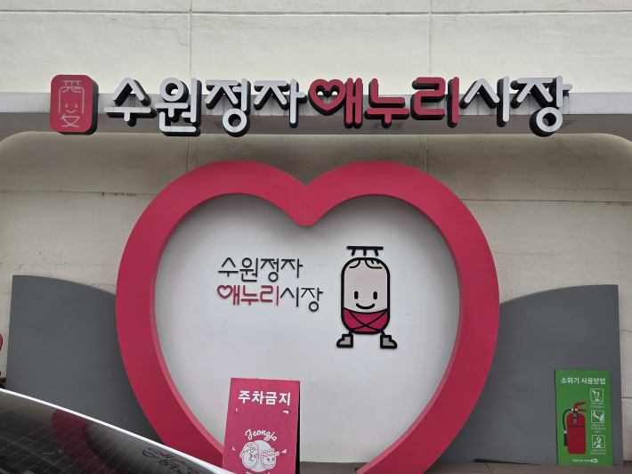 장안구 대표 전통시장 '수원정자애누리시장'