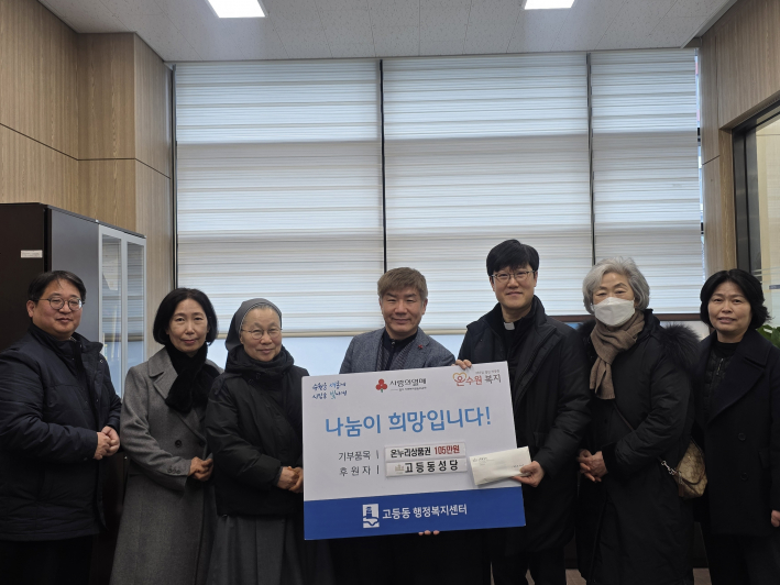 고등동성당, 설 맞이 온누리상품권 105만원 전달