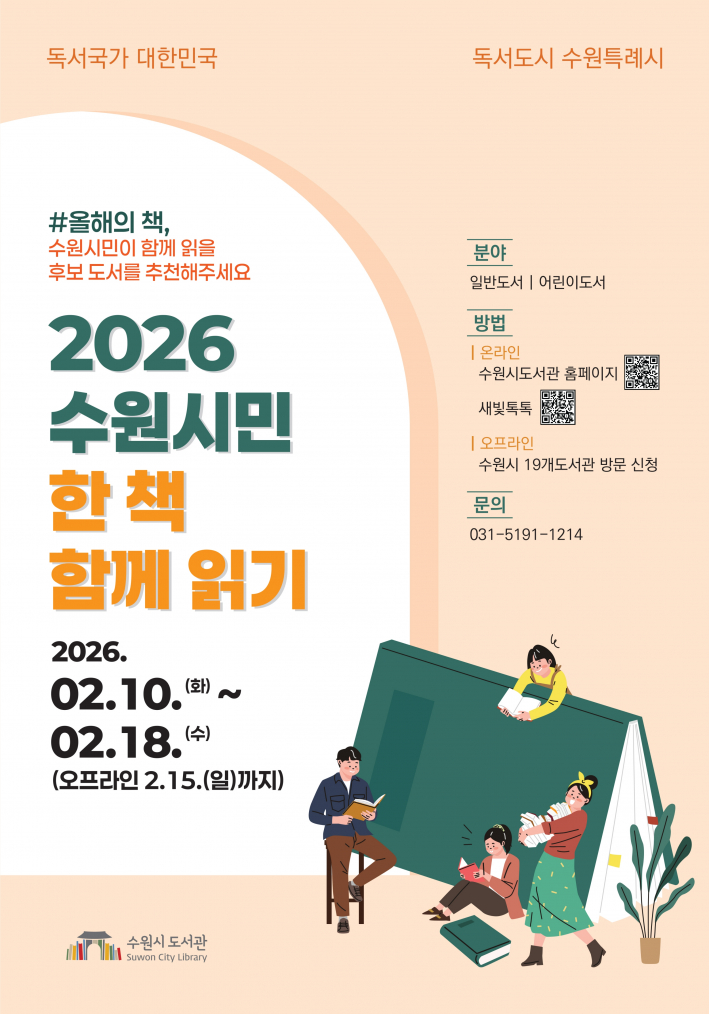  '2026 수원시민 한 책 함께 읽기' 홍보물.