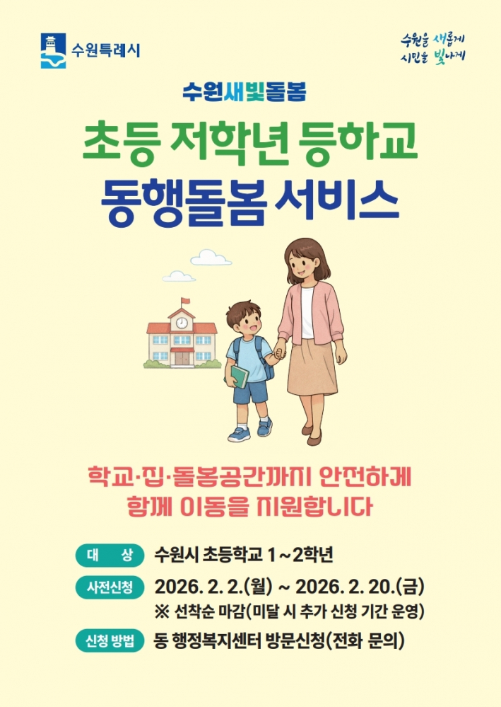 초등 저학년 등하교 동행돌봄 서비스 홍보물