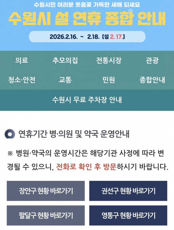 설 연휴 운영시설 종합 안내 수원시 주요 정보 한눈에 보기(사진 출처: 수원시청)