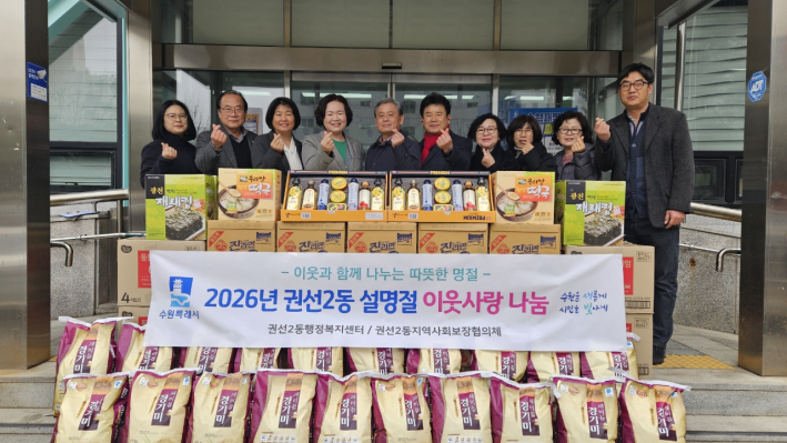 수원시 권선구 권선2동, 설명절 맞이 이웃사랑 나눔 전달식 개최