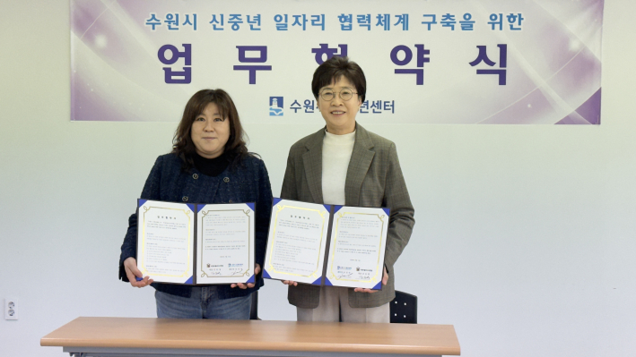 수원시 신중년센터 유인숙 센터장과 수원마을미디어연합  김은영 공동대표의 업무협약