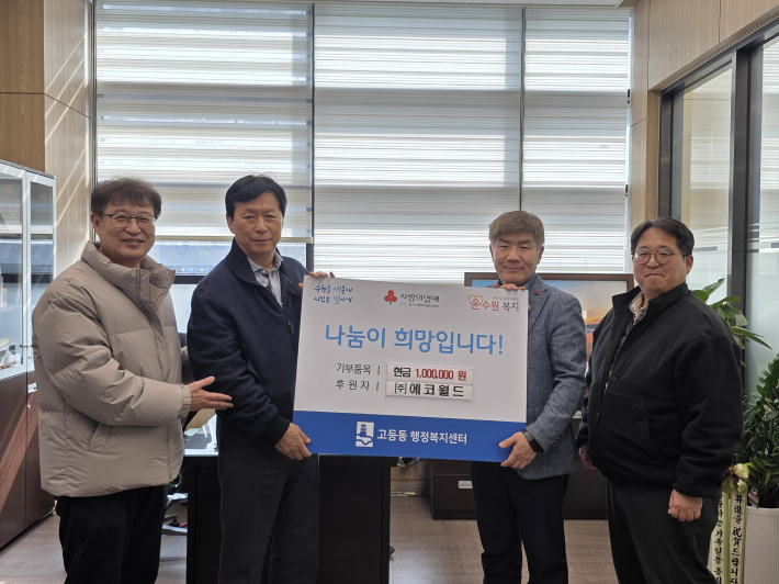 (주)에코월드, 고등동 어려운 이웃을 위해 성금 100만원 기탁