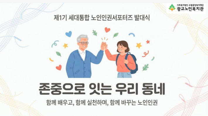 제1기 세대통합 노인인권서포터즈 '존중으로 잇는 우리 동네' 발대식 안내 이미지.
