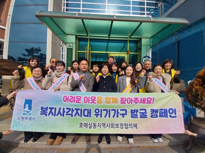 호매실동 지역사회보장협의체, '찾아가는 이웃 사랑' 복지사각지대 발굴 캠페인