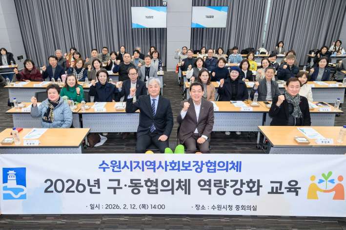 이재준 수원시장(앞줄 오른쪽)과 구·동 지역사회보장협의체 위원들이 기념촬영을 하고 있다.