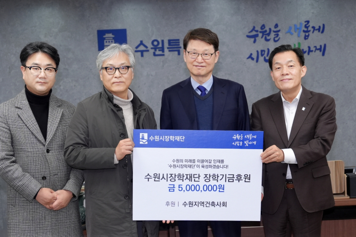 이재준 시장, 박춘근 이사장, 수원지역건축사회 관계자가 전달식 후 함께하고 있다.