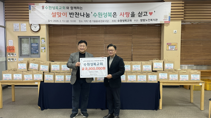 ▲ 수원성북교회와 함께하는 설맞이 반찬나눔 '수원성북은 사랑을 싣고♥' 전달식 사진