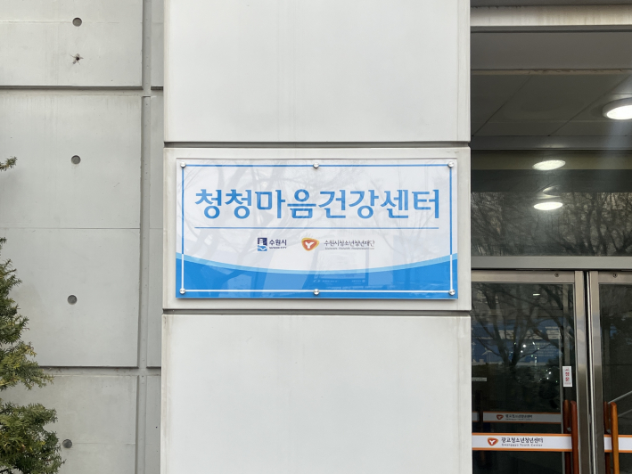 청청마음건강센터 입구