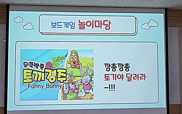 보드게임 놀이마당 프로그램 중 하나인 '토끼 경주'의 한 장면이다.