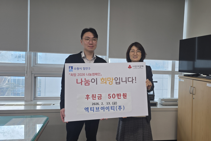 엑티브아이티(주), 설 명절 맞아 후원금 50만원 기부