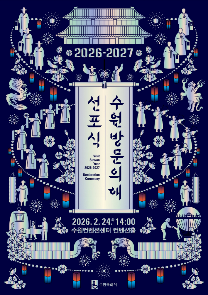 '2026-2027 수원 방문의 해' 선포식 홍보물.