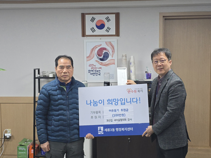 이웃돕기 후원금 100만원 기부 사진