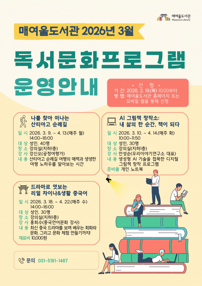 매여울도서관 3월 독서문화프로그램 참여자 모집 안내문. 산티아고 순례길 여행·AI 그림책 창작·드라마 중국어 등 다채로운 주제