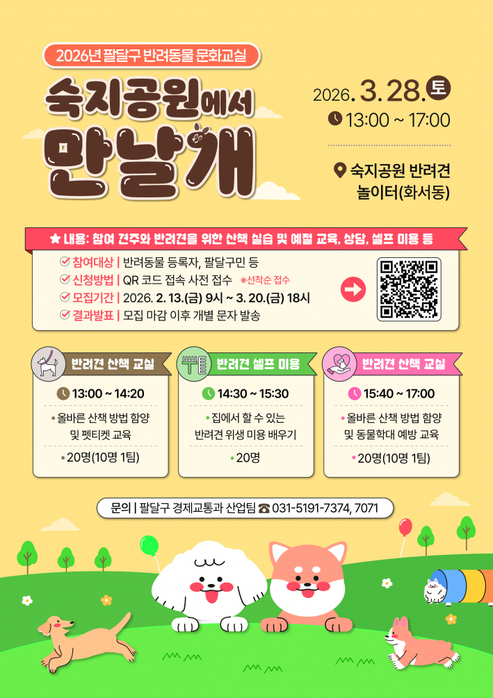 2026년 팔달구 반려동물 문화교실 개최  일시 : 2026. 3. 28.(토) 13시~17시  장소 : 숙지공원 반려견 놀이터(화서동)  내용 : 참여 견주와 반려견을 위한 산책 실습 및 예절 교육, 상담, 셀프 미용 등  참여대상 : 반려동물 등록자, 팔달구민 등  신청방법 : QR 코드 접속 사전 접수 (선착순 접수)  모집기간 : 2026. 2. 13.(금) 9시~ 3.20.(금) 18시  결과발표 : 모집 마감 이후 개별 문자 발송    문의 : 팔달구 경제교통과 산업팀 031-5191-7374