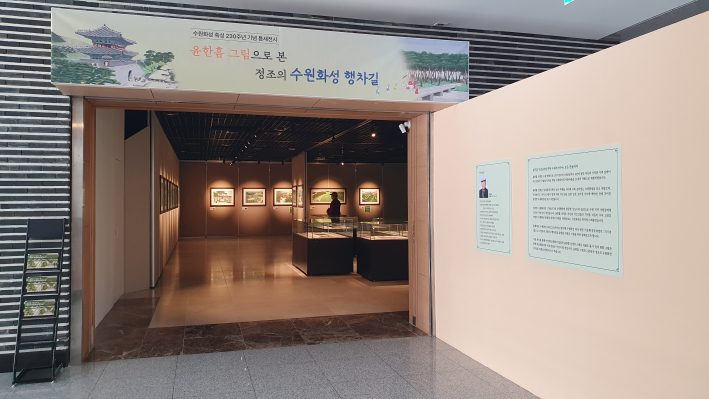 '윤한흠 그림으로 본 정조의 수원화성 행차길' 틈새전시가 열리고 있는 기획전시실 입구 모습