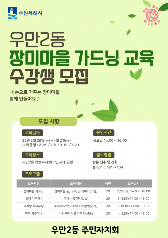 우만2동 장미마을 가드닝 교육 수강생 모집 포스터