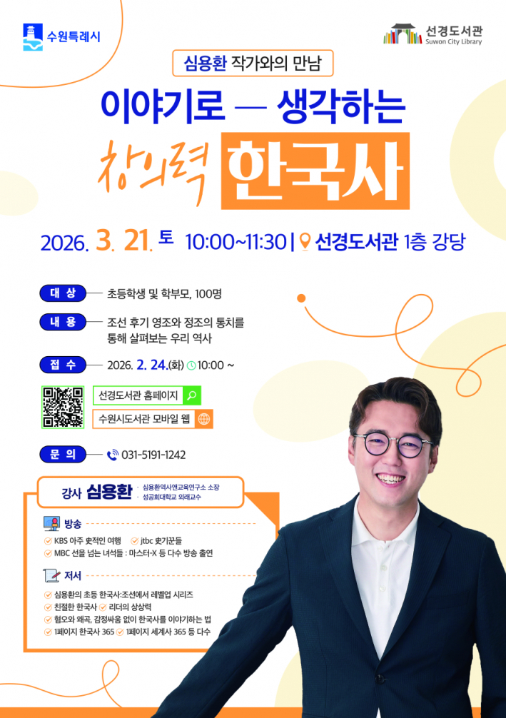 수원 선경도서관 '이야기로 생각하는 창의력 한국사' 홍보물     