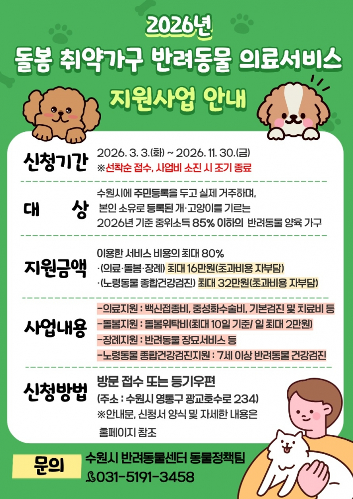 '2026년 돌봄 취약가구 반려동물 의료서비스 지원 사업' 홍보물