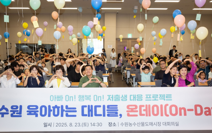  지난해 수원시가 저출생 대응 프로젝트로 진행한 '수원 육아하는 대디들'에 참가한 가족들이 행사 후 기념촬영을 하고 있다