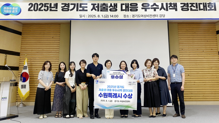 지난해 8월 경기도 저출생 대응 우수시책 경진대회에서 우수상을 수상한 수원시 관계자들이 기념촬영을 하고 있다.