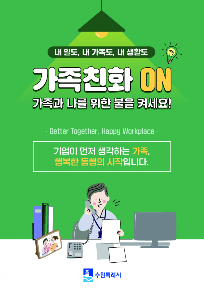 수원시 가족친화 문화 확산을 유도하는 포스터.