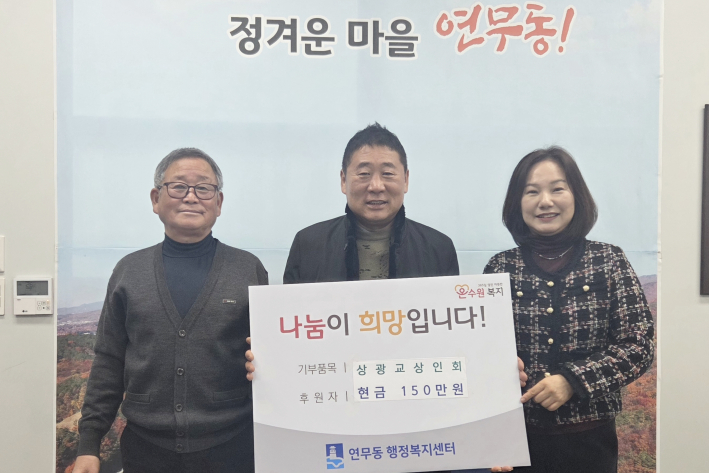 상광교상인회 이웃돕기 성금 사진