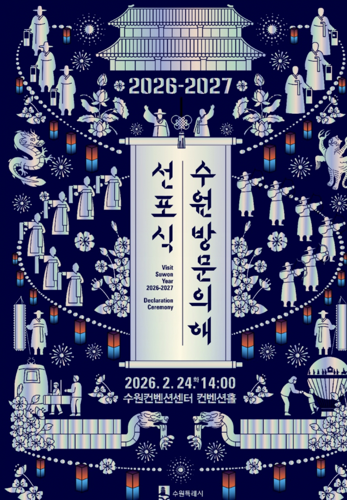 수원 방문의 해 선포식