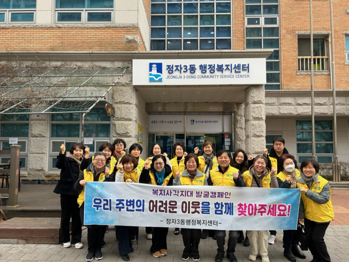 정자3동 지역사회보장협의체, 복지사각지대 발굴 캠페인 실시