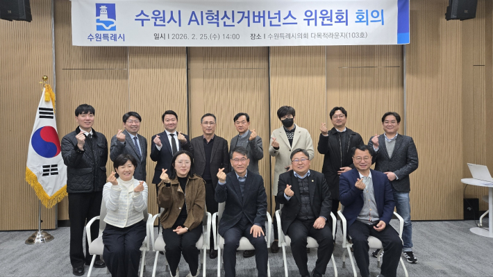 사진)2026년도 제1회 수원시 인공지능(AI)혁신거버넌스 위원회 참석자들이 함께하고 있다.    