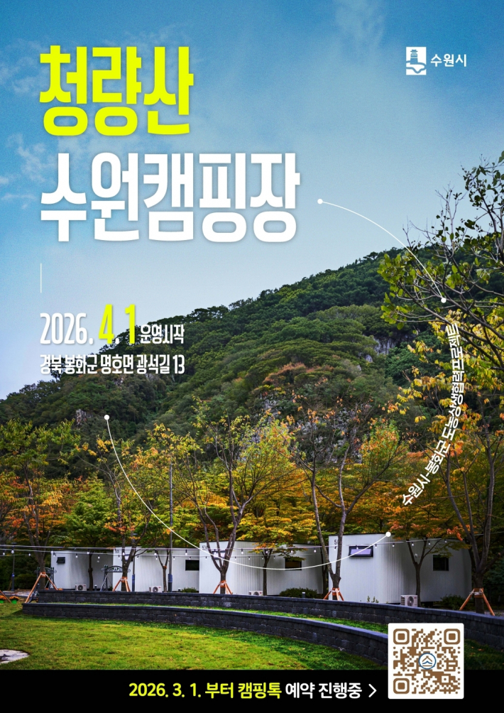 사진)청량산 수원캠핑장 예약 홍보물.    