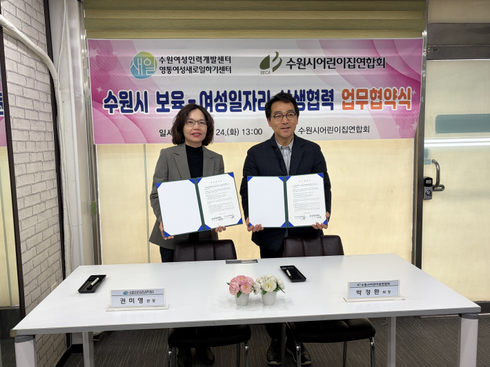 수원여성인력개발센터 수원시어린이집연합회 업무협약