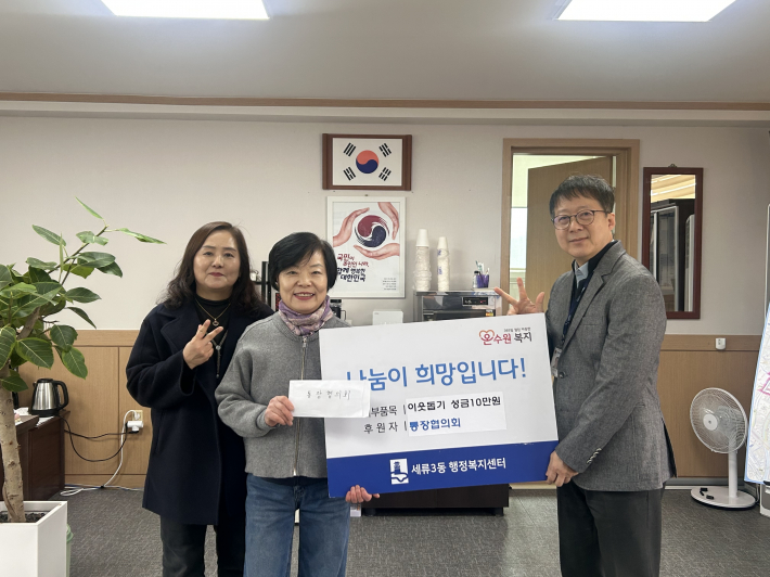 통장협의회 회장, 총무가 이진영 세류3동장에게 불우이웃돕기 성금 10만원을 기탁하고 기념촬영을 하고 있다