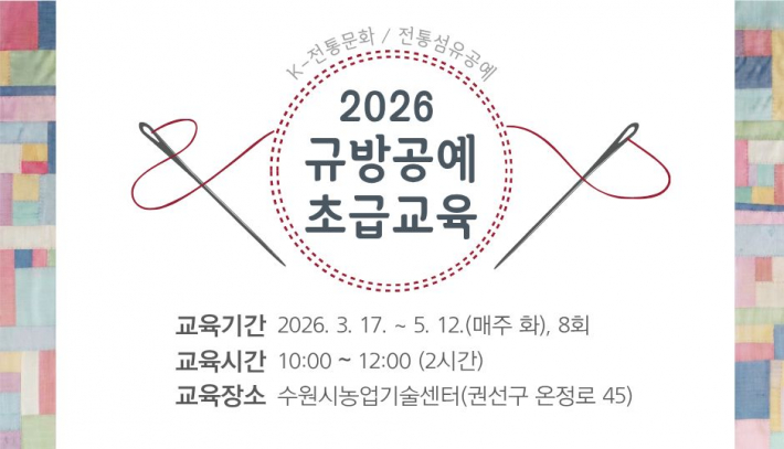 2026년 규방공예 초급교육 홍보이미지