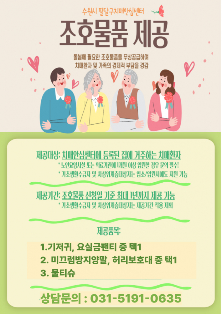 치매환자 조호물품 제공 안내문