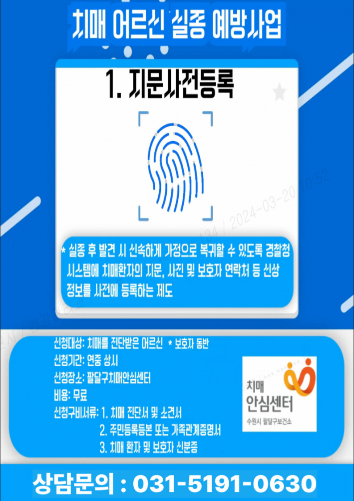 실종예방사업 지문사전등록 안내문