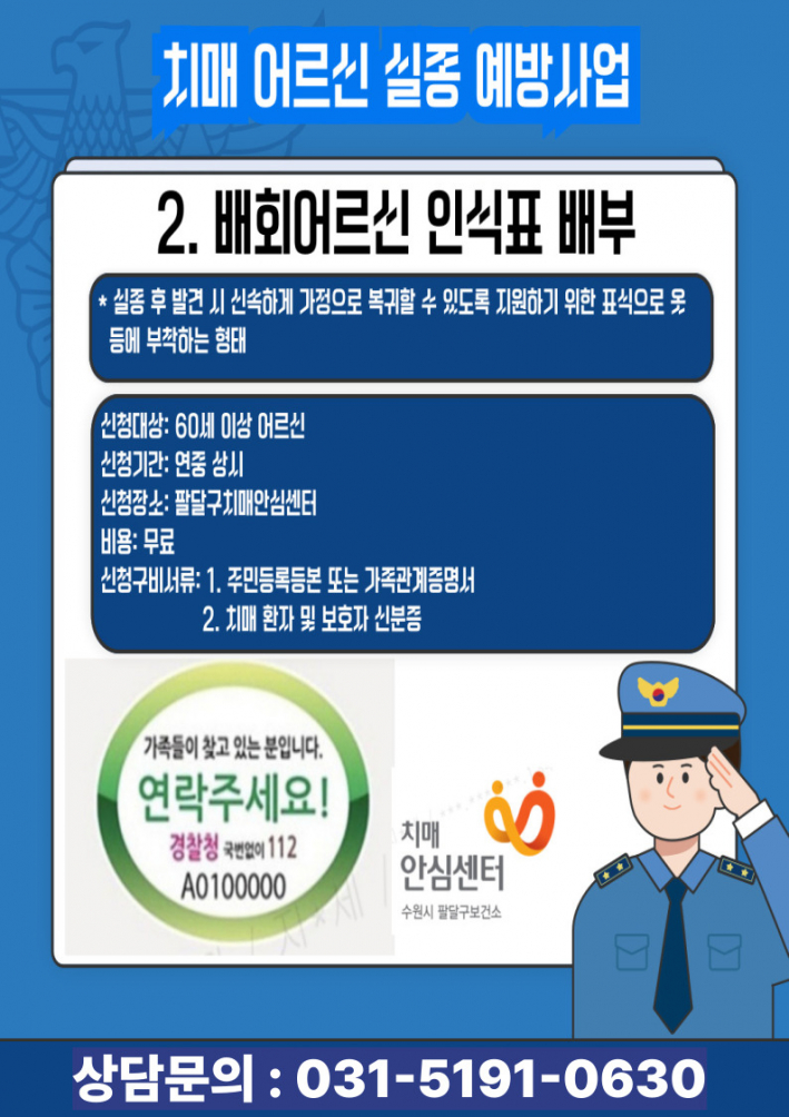 실종예방사업 배회인식표 안내문