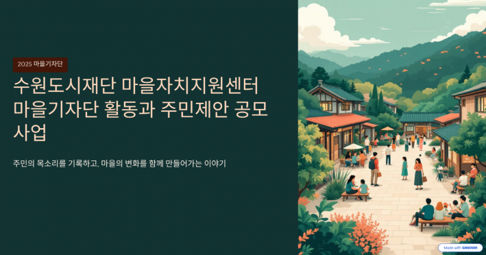 수업시간 감마ai로 텍스트만 입력해 생성한 '수원도시재단 마을기자단'카드.