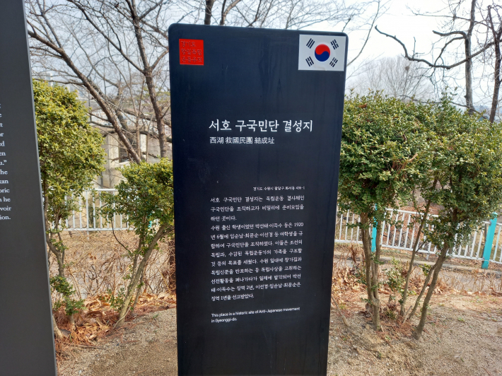 항미정 '서호 구국민단 결성지' 표지판. 이선경은 3·1독립운동 이후 구국민단 활동을 했다.   