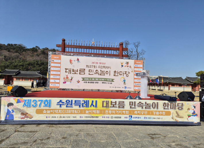 제37회 수원특례시 정월대보름 민속놀이 한마당 무대
