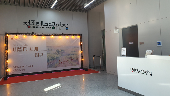 로비에 깔끔하게 마련된 비발디 사계 공연 포토존