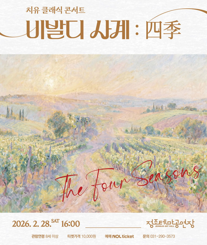 이지클래식이 주최한 치유 클래식 콘서트 비발디 사계의 공식 리플릿