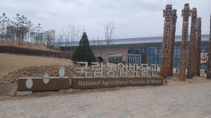 국립농업박물관 정문